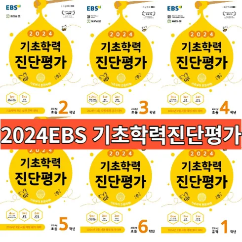 다른 고객님들도 많이 보고 있는 기초학력진단평가2학년 베스트8