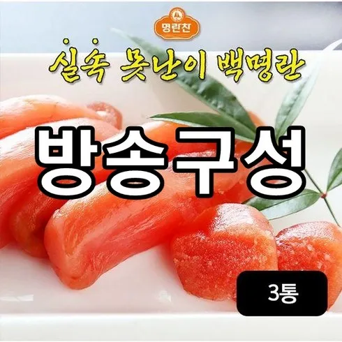 가성비 끝판왕 실속 못난이 백명란 500g x 3통 추천드립니다