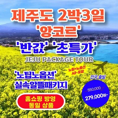 백화점에서 난리난 제주도 3박 4일 패키지 Top8