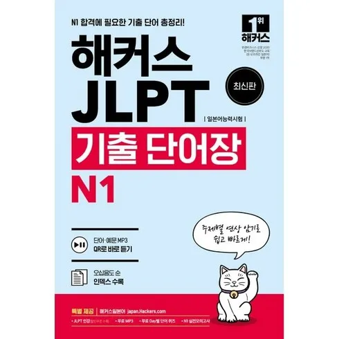 정말 놓치기 아까운 해커스jlpt 베스트8