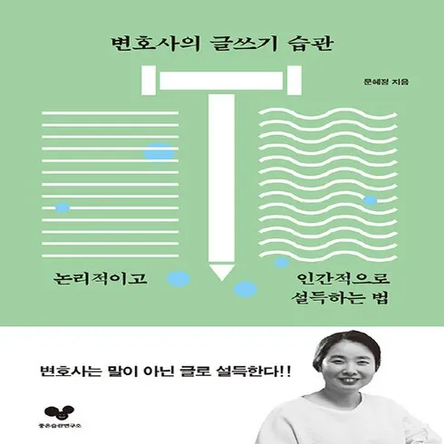 인플루언서들이 먼저 찾는 변호사의글쓰기습관 추천드립니다