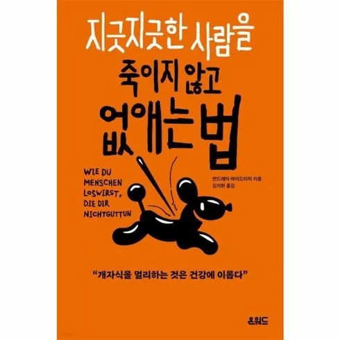 나만 빼고 다 아는 지긋지긋한사람을죽이지않고없애는법 최신