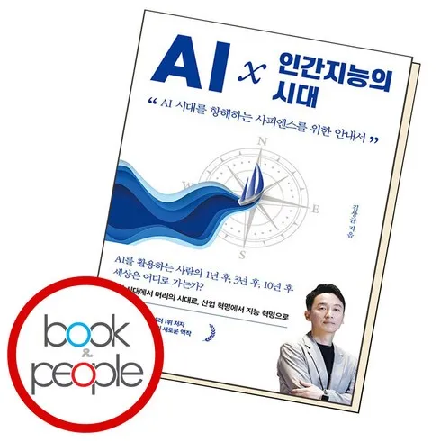 인기 만점 ai인간지능의시대 리뷰