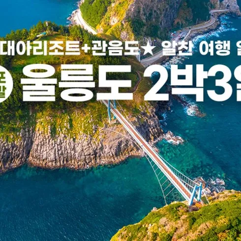 특별한 울릉도패키지 후기