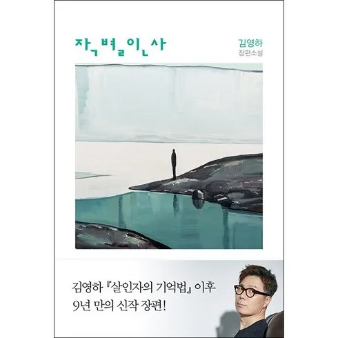 강력한 김영하작별인사 리뷰