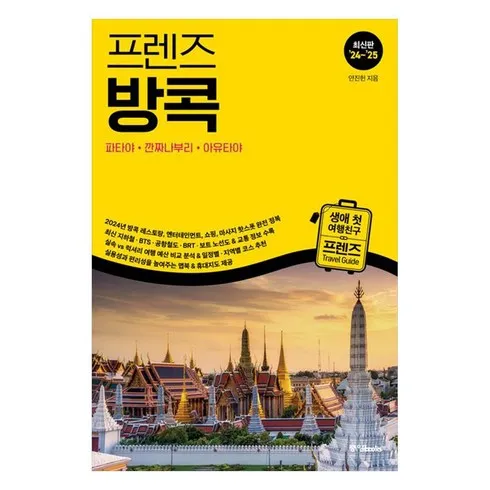 나만 빼고 다 아는 모두투어 태국 인기 여행지 특집 방콕 파타야 5일 VS 푸켓 5일6 Top8추천