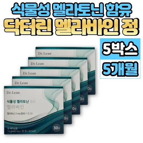 초특가 식물성 멜라토닌 함유 멜라바인 12박스 적극추천