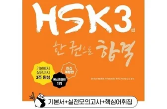 필수 구매 해커스hsk3급 Best8추천