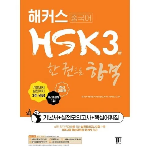 필수 구매 해커스hsk3급 Best8추천