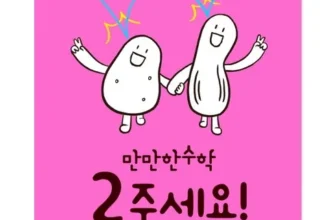 활용도 높은 만만한수학 Best8추천