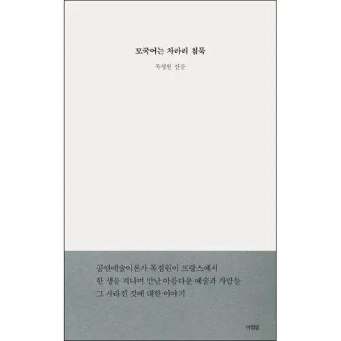 히트상품 모국어는차라리침묵 후기