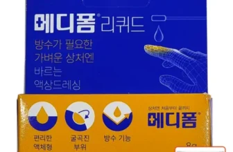 톡톡 튀는 바르는메디폼 리뷰