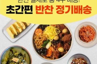 부담 없는 반찬구독 Best8추천