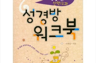 나만 알고 싶은 성경방워크북(신약12과) Top8추천