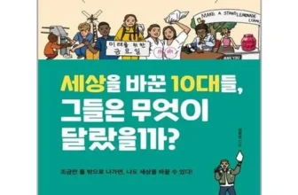 진짜 좋은 세상을바꾼10대들 리뷰