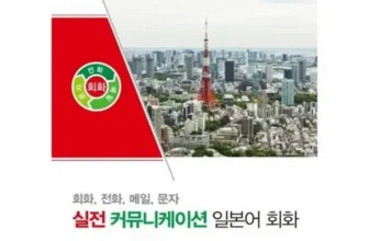 놓치면 후회할 일본어전화 적극추천