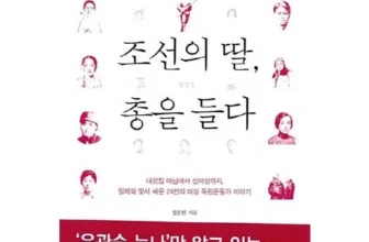 고급스러운 조선의딸총을들다 리뷰