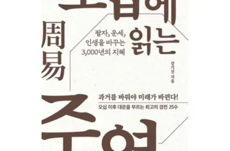 재미있는 주역 리뷰