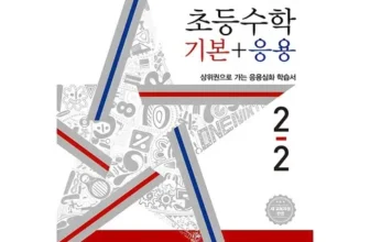 합리적인 당신을 위한 초등학교2학년2학기수학 적극추천