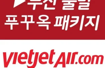 사랑받는 푸꾸옥 후기