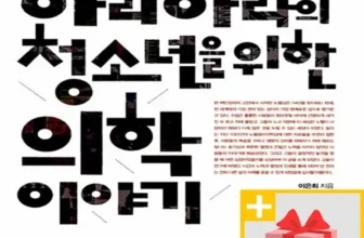 주목할 만한 하리하라의청소년을위한의학이야기 Top8추천