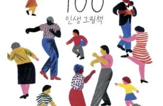 인플루언서들이 먼저 찾는 100인생그림책 Top8추천