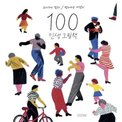 인플루언서들이 먼저 찾는 100인생그림책 Top8추천