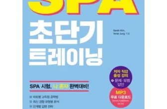 효율적인 spa시험 후기