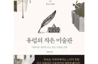 미리주문필수!! 내가사랑한파리의작은미술관 적극추천