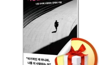 최고의 선택 사랑받는이기주의자 리뷰