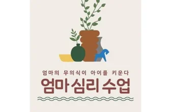 일상 필수 엄마수업 리뷰