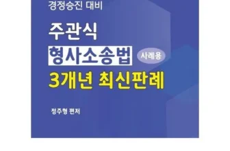 효율적인 이주원형사소송법 Top8추천