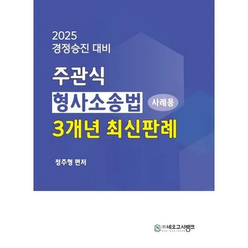 효율적인 이주원형사소송법 Top8추천