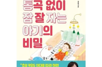 강력한 통곡없이잠잘자는아기의비밀 Best8추천