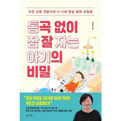 강력한 통곡없이잠잘자는아기의비밀 Best8추천