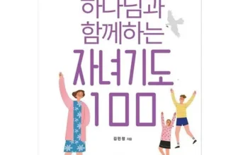 화제의 하나님과함께하는자녀기도100 적극추천