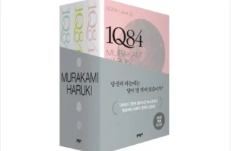 유니크한 1q84 후기