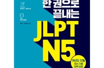 베스트 jlptn5책 후기