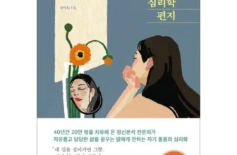 기발한 딸에게보내는심리학편지 리뷰