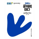 방송인기상품 ebs어휘가문해력이다 베스트8