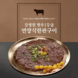 소중한 강병원 한우1등급 한판구이180g13판 후기