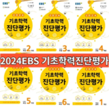 다른 고객님들도 많이 보고 있는 기초학력진단평가2학년 베스트8