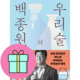 방송인기상품 백종원우리술 추천상품