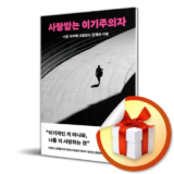 최고의 선택 사랑받는이기주의자 리뷰