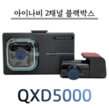 엄마들 사이에서 난리난 아이나비qxd5000 적극추천