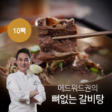 인기폭발 안문숙 뼈없는 갈비곰탕700g X 8팩 리뷰