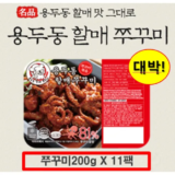 최애템 용두동 할매 쭈꾸미 200g x 11팩  적극추천