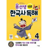 깔끔한 용선생한국사독해 Best8추천