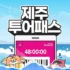 특별한 꿈의 제주여행 3박4일 실속패키지 Best8추천