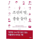 고급스러운 조선의딸총을들다 리뷰